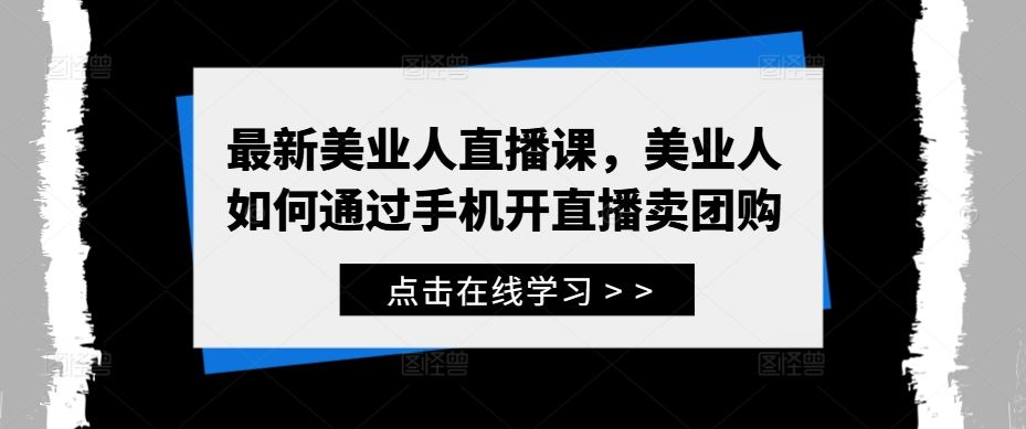 zui新美业人直播课，美业人如何通过手机开直播卖团购插图