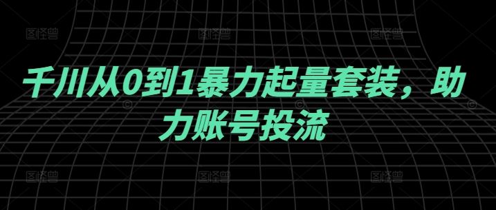 千川从0到1暴力起量套装，助力账号投流插图