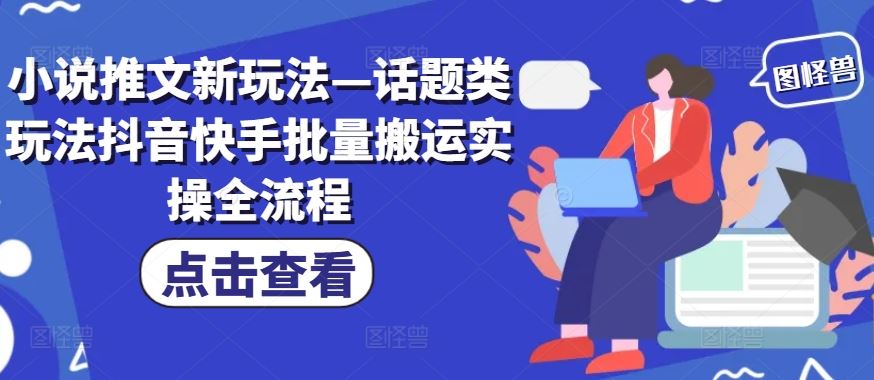 小说推文新玩法—话题类玩法抖音快手批量搬运实操全流程插图