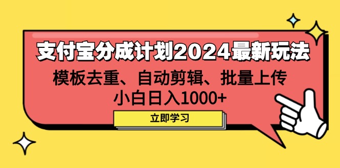 （12491期）zhifu宝分成计划2024zui新玩法 模板去重、剪辑、批量上传 小白日入1000+插图