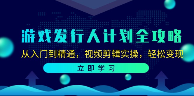 游戏发行人计划全攻略：从入门到精通，视频剪辑实操，轻松变现插图