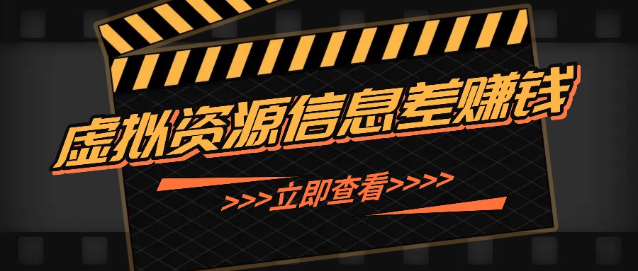 利用信息差操作虚拟资源，0基础小白也能操作，每天轻松收益50-100+插图