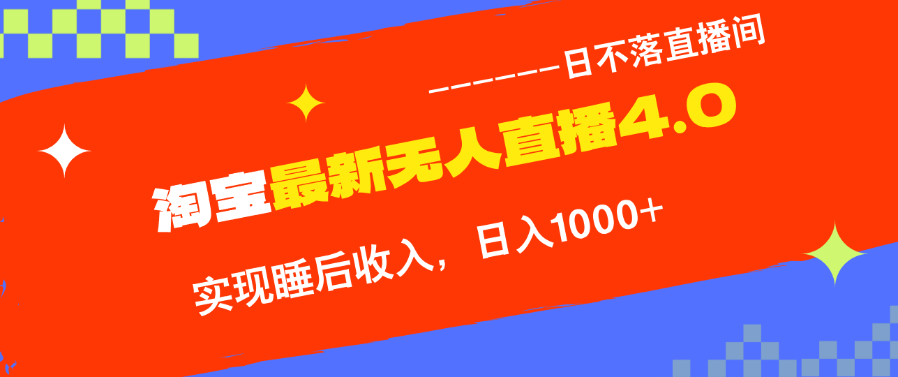 （12635期）TB无人直播4.0九月份zui新玩法，不违规不封号，完美实现睡后收入，日躺…插图