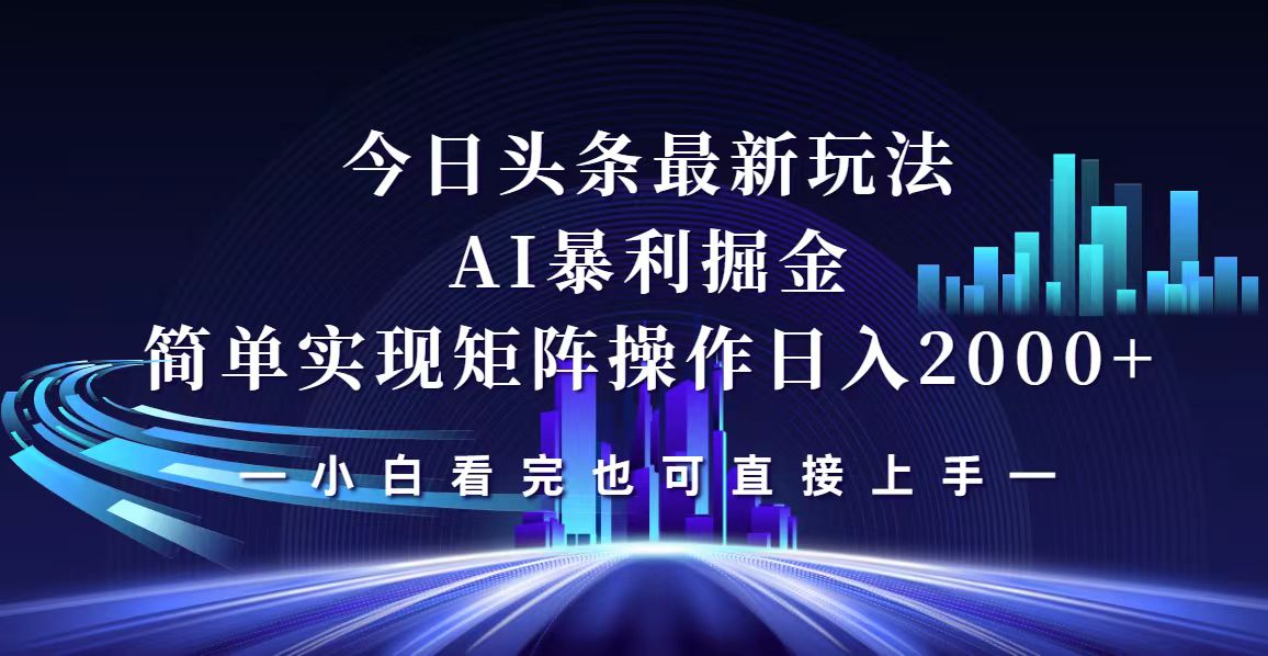 （12610期）今日头条zui新掘金玩法，轻松矩阵日入2000+插图