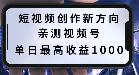 短视频创作新方向，历史人物自述，可多平台分发 ，亲测视频号单日zui高收益1k【揭秘】插图