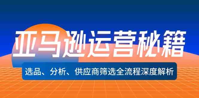 亚马逊运营秘籍：选品、分析、供应商筛选全流程深度解析插图