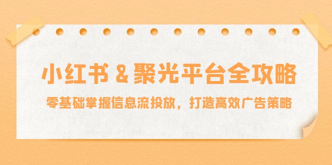 小红薯聚光平台全攻略：零基础掌握信息流投放，打造高效广告策略插图