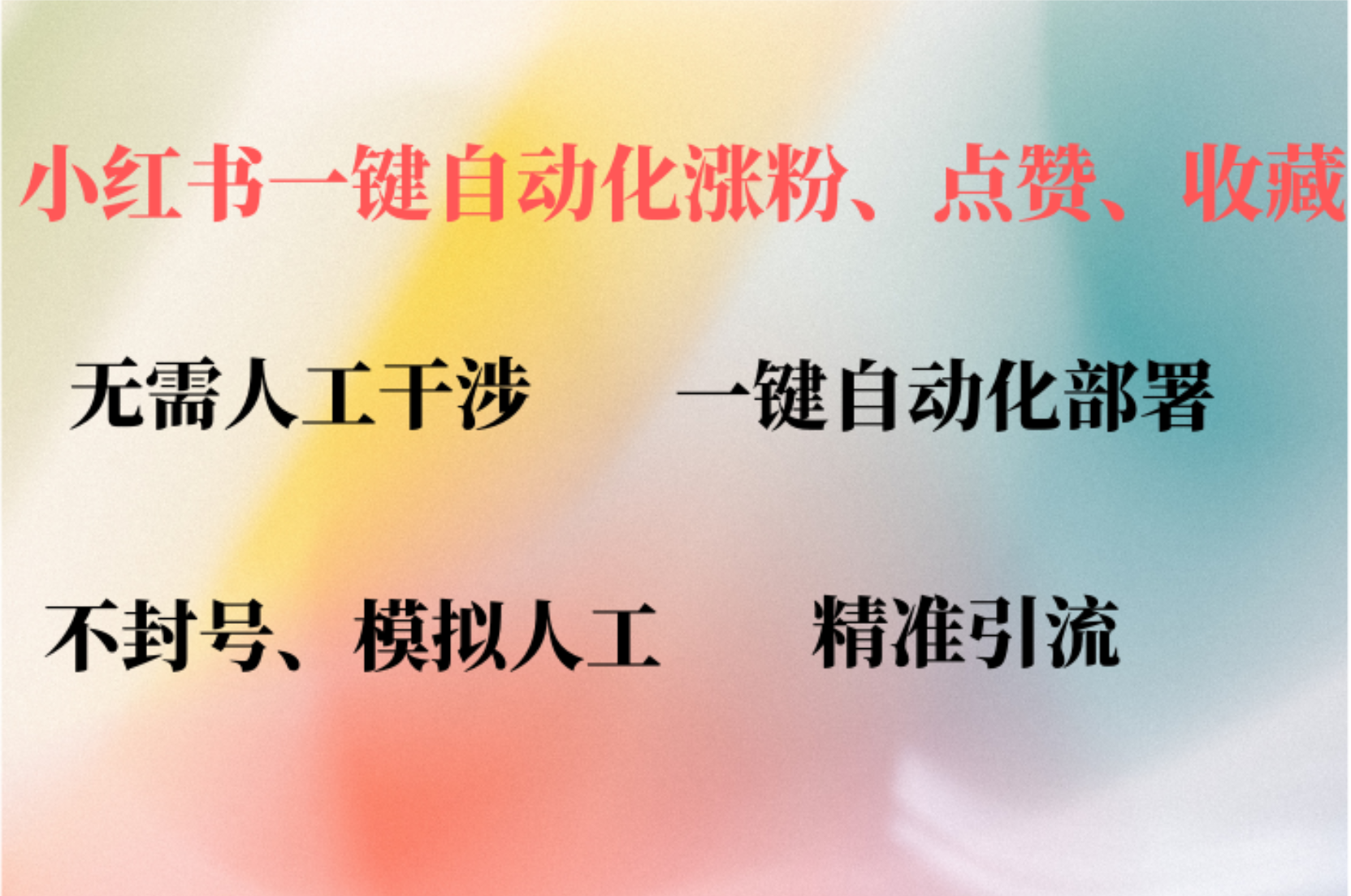 （12785期）小红书自动评论、点赞、关注，一键自动化插件提升账号活跃度，助您快速…插图