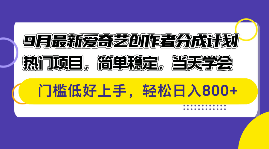 （12582期）9月zui新爱奇艺创作者分成计划 热门项目，简单稳定，当天学会 门槛低好…插图