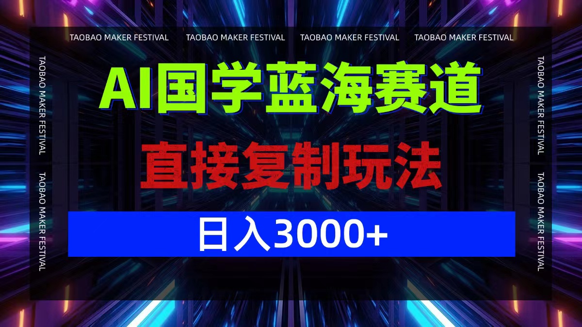 （12748期）AI国学蓝海赛道，直接复制玩法，轻松日入3000+插图