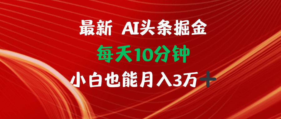 （12444期）AI头条掘金每天10分钟小白也能月入3万插图