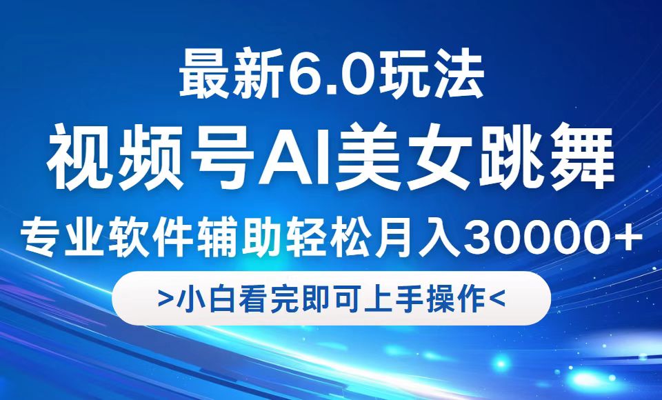 （12752期）视频号zui新6.0玩法，当天起号小白也能轻松月入30000+插图