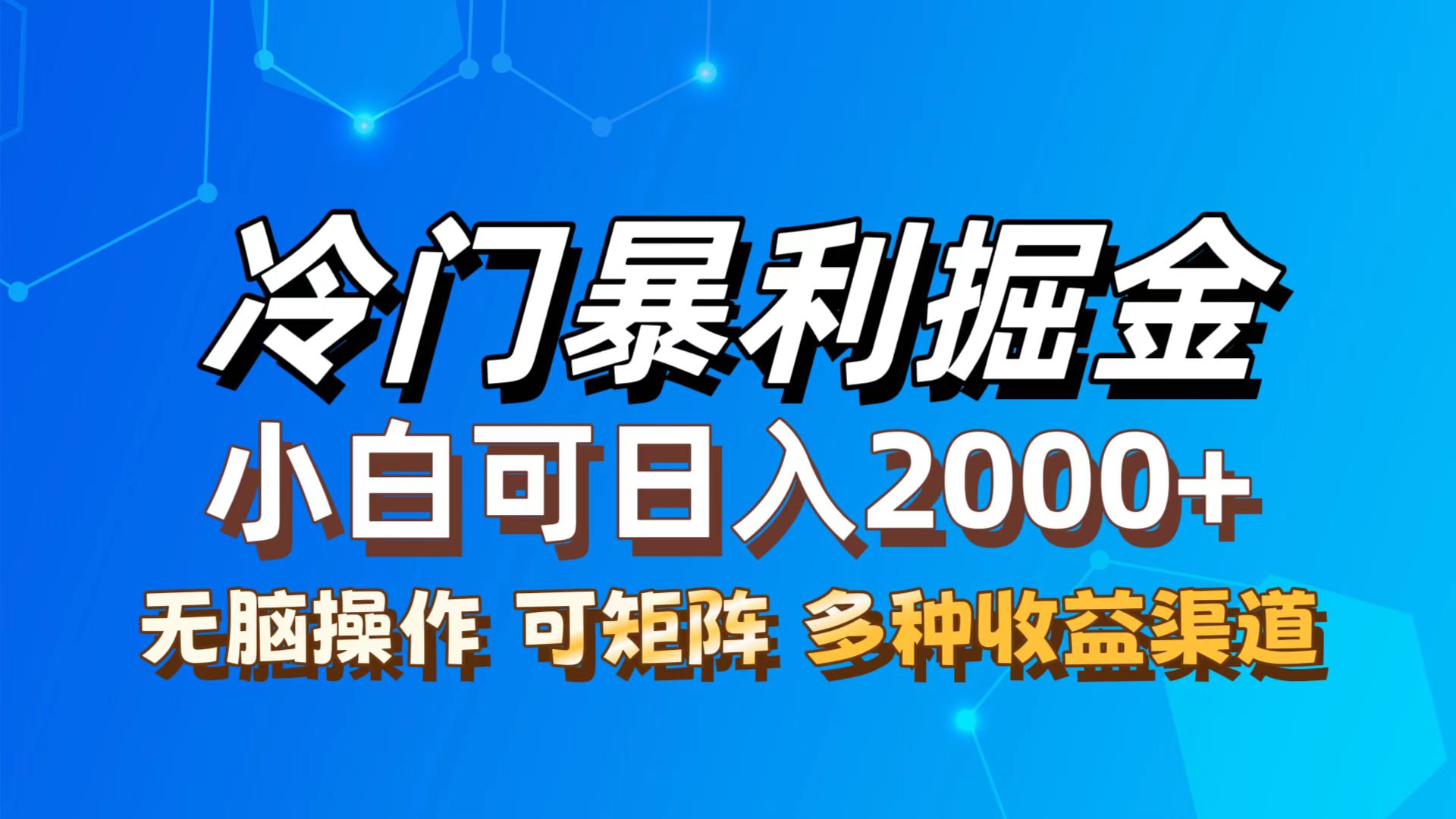 （12440期）zui新冷门蓝海项目，无脑搬运，小白可轻松上手，多种变现方式，一天十几…插图