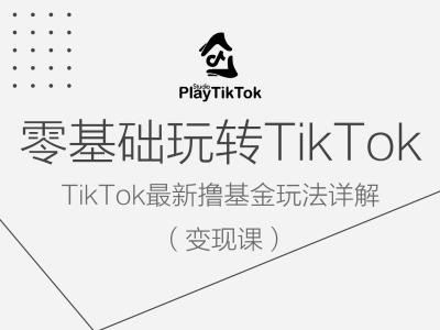 零基础玩转TiKToK变现课，TikTokzui新撸基金玩法详解插图