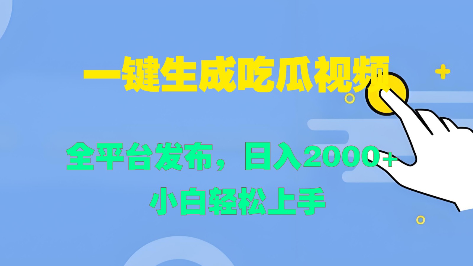 一键生成吃瓜视频，全平台发布，日入2000+ 小白轻松上手插图