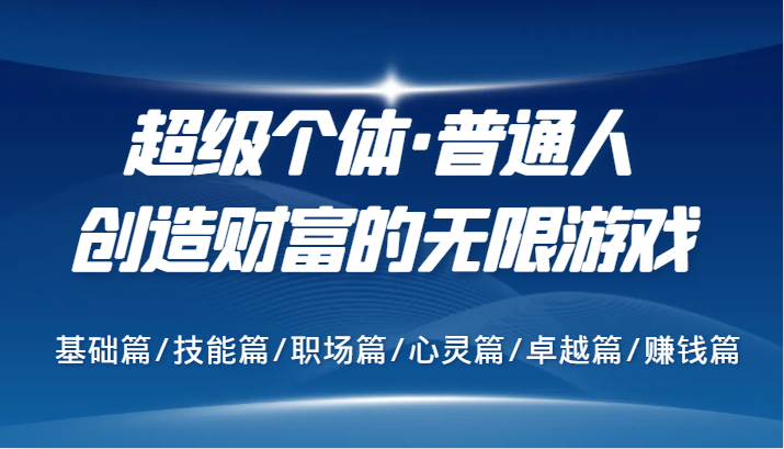 超级个体·普通人创造财富的无限游戏，基础篇/技能篇/职场篇/心灵篇/卓越篇/赚钱篇插图