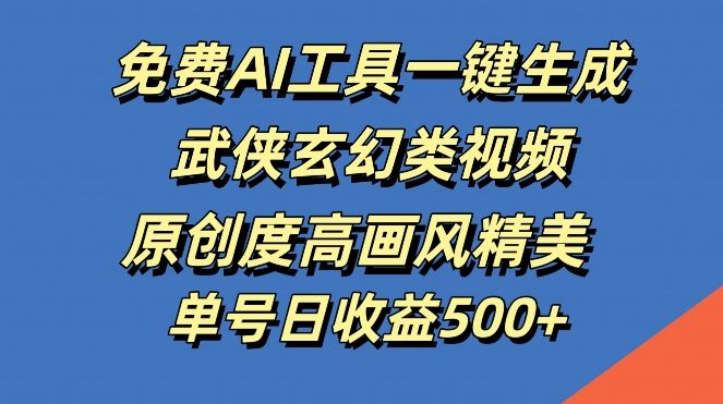 免费AI工具一键生成武侠玄幻类视频，原创度高画风精美，单号日收益几张【揭秘】插图