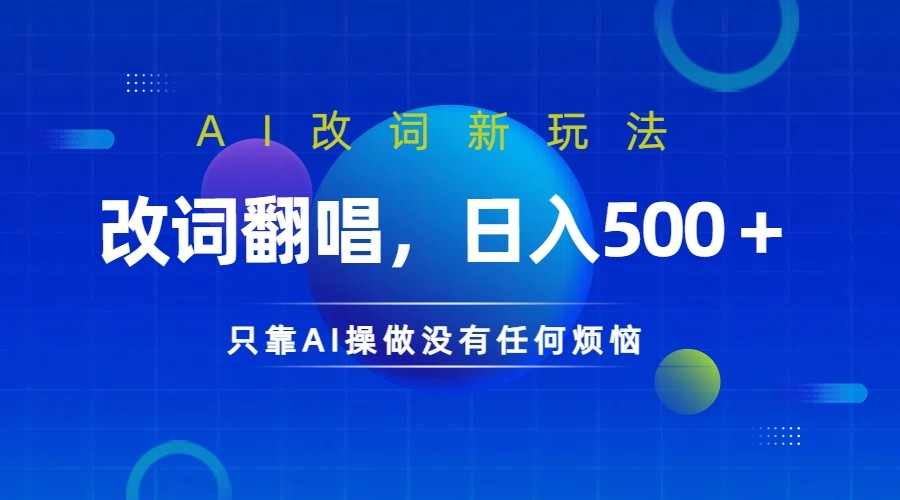 仅靠AI拆解改词翻唱！就能日入500＋ 火爆的AI翻唱改词玩法来了插图