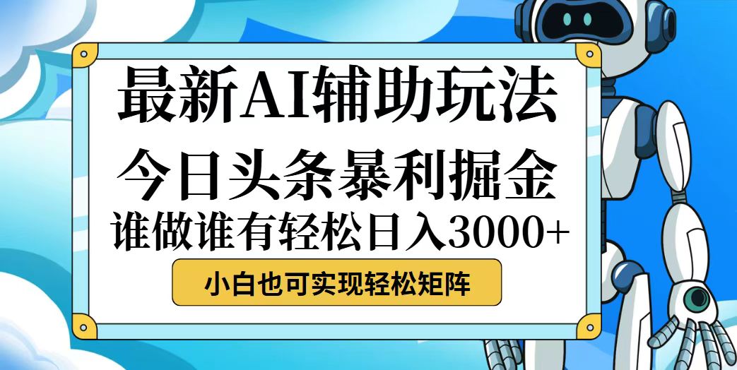 （12511期）今日头条zui新暴利掘金玩法，动手不动脑，简单易上手。小白也可轻松日入…插图