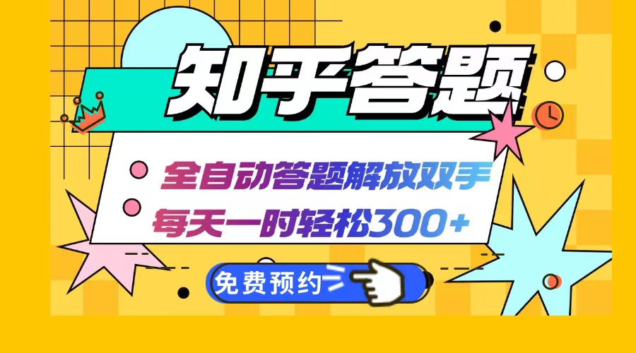 （12728期）知乎答题Ai全自动运行，每天一小时轻松300+，兼职副业必备首选插图