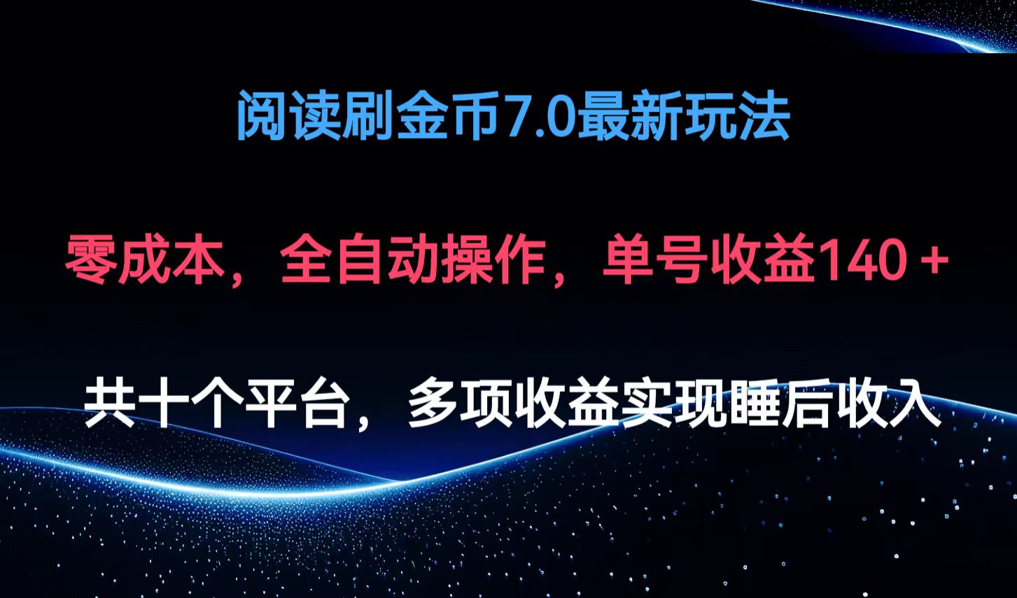 （12498期）阅读刷金币7.0zui新玩法，无需手动操作，单号收益140+插图