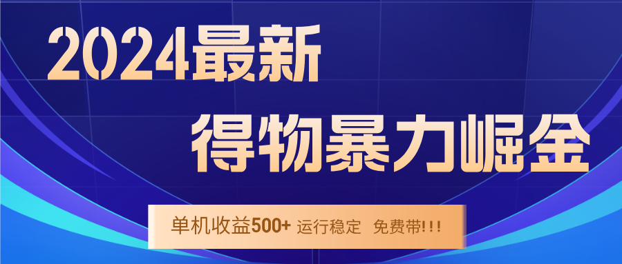 （12593期）2024得物掘金 稳定运行9个多月 单窗口24小时运行 收益300-400左右插图