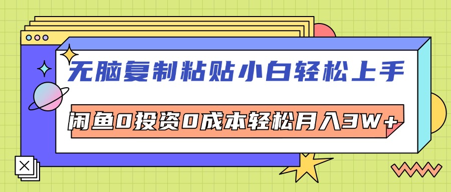 （12431期）无脑复制粘贴，小白轻松上手，电商0投资0成本轻松月入3W+插图