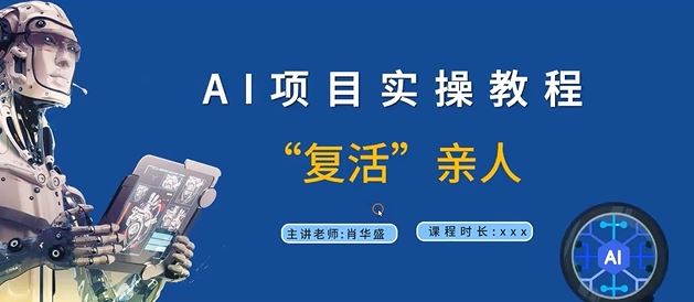 AI项目实操教程，“复活”亲人【9节视频课程】插图