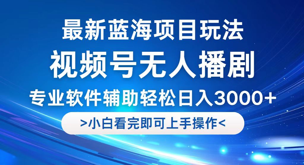 （12791期）视频号zui新玩法，无人播剧，轻松日入3000+，zui新蓝海项目，拉爆流量收…插图