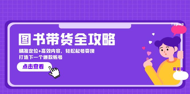 （12634期）图书带货全攻略：精准定位+高效内容，轻松起号变现 打造下一个爆款账号插图