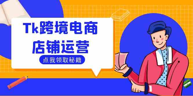 Tk跨境电商店铺运营：选品策略与流量变现技巧，助力跨境商家成功出海插图