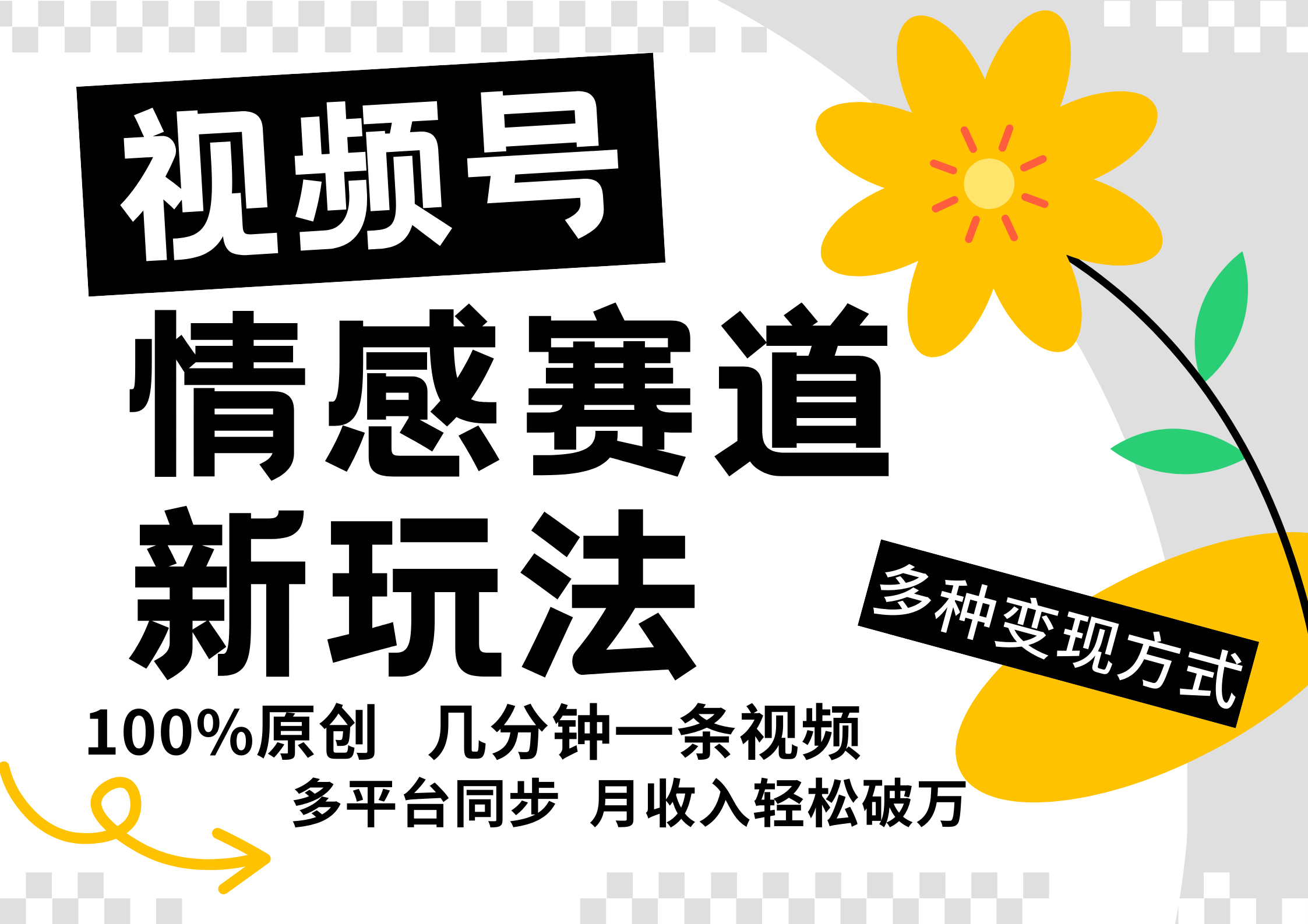 视频号情感赛道全新玩法，5分钟一条原创视频，操作简单易上手，日入500+插图