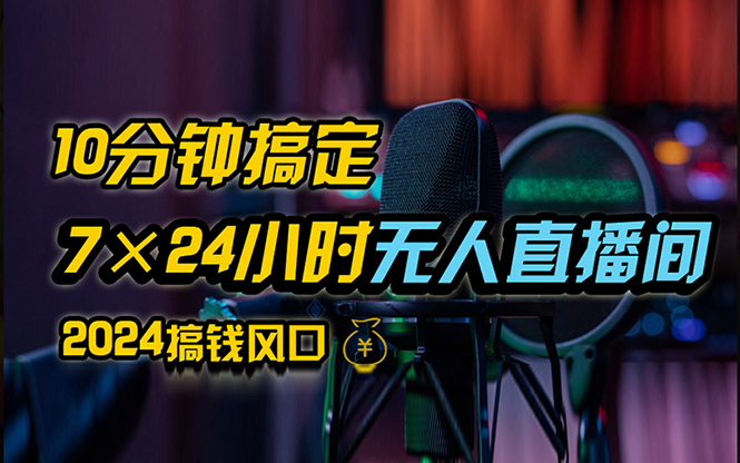 （12423期）抖音无人直播带货详细操作，含防封、不实名开播、0粉开播技术，24小时…插图