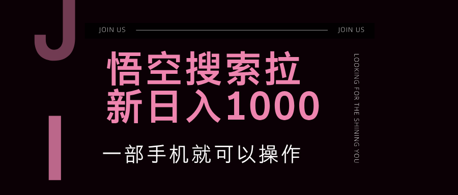 （12717期）悟空搜索类拉新 蓝海项目 一部手机就可以操作 教程非常详细插图