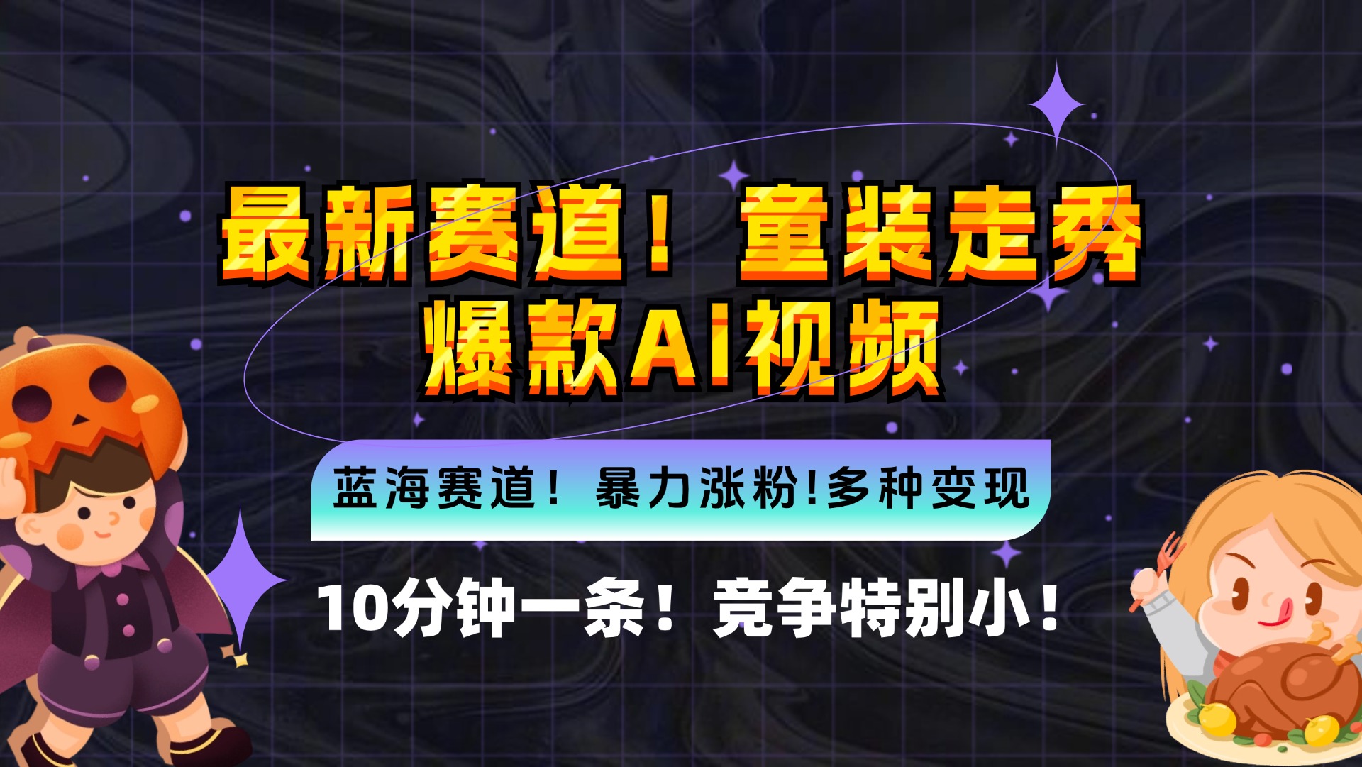 （12625期）新蓝海赛道，童装走秀爆款Ai视频，10分钟一条 竞争小 变现机会超多，小…插图