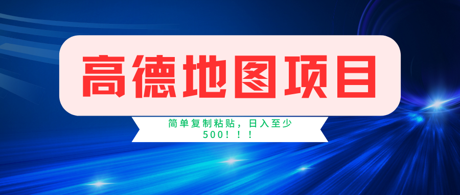 高德地图项目，一单两分钟4元，一小时120元，操作简单日入500+插图