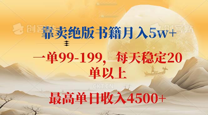 （12595期）靠卖绝版书籍月入5w+,一单199， 一天平均20单以上，zui高收益日入 4500+插图