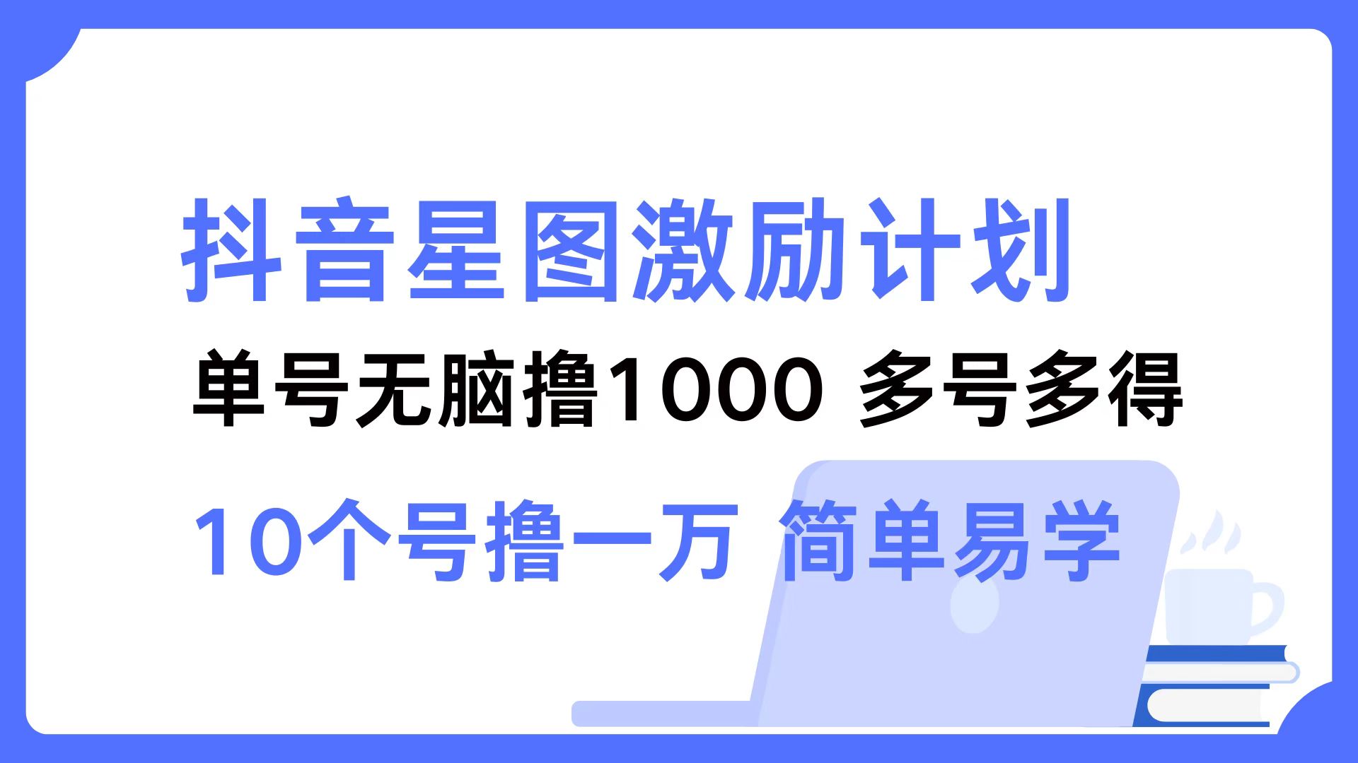 （12787期）抖音星图激励计划 单号可撸1000 2个号2000 多号多得 简单易学插图