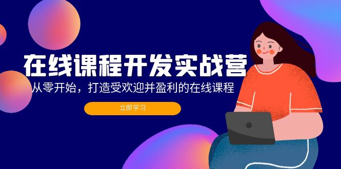 （12493期）在线课程开发实战营：从零开始，打造受欢迎并盈利的在线课程（更新）插图