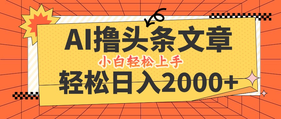 （12745期）AI撸头条zui新玩法，轻松日入2000+，当天起号，第二天见收益，小白轻松…插图