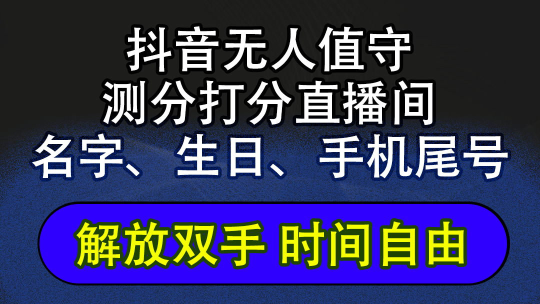 （12527期）抖音蓝海AI软件全自动实时互动无人直播非带货撸音浪，懒人主播福音，单…插图