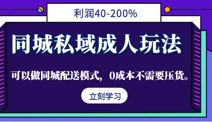 同城私域成人玩法，利润40-200%，可以做同城配送模式，0成本不需要压货。插图