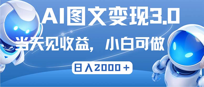 （12732期）zui新AI图文变现3.0玩法，次日见收益，日入2000＋插图