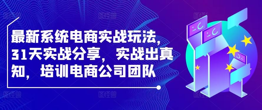 zui新系统电商实战玩法，31天实战分享，实战出真知，培训电商公司团队插图