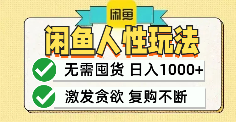 （12613期）闲鱼轻资产变现，zui快变现，zui低成本，zui高回报，当日轻松1000+插图