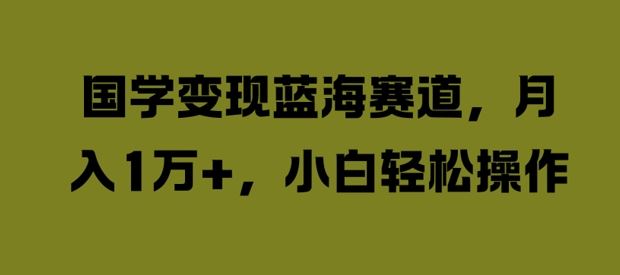 国学变现蓝海赛道，月入1W+，小白轻松操作【揭秘】插图