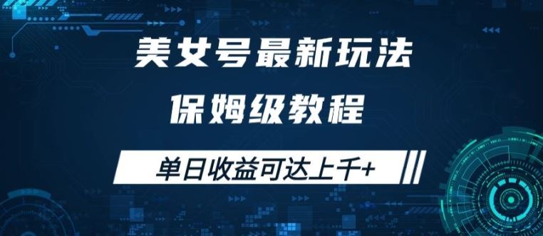 美女号zui新掘金玩法，保姆级别教程，简单操作实现暴力变现，单日收益可达上千【揭秘】插图