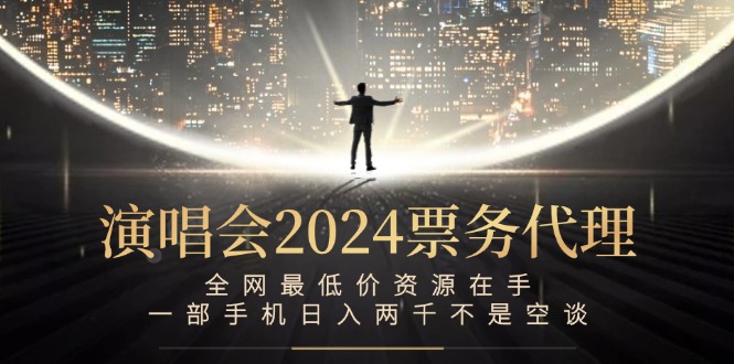 （12670期）演唱会2024票务代理，全网zui低价资源在手，一部手机日入两千不是空谈插图