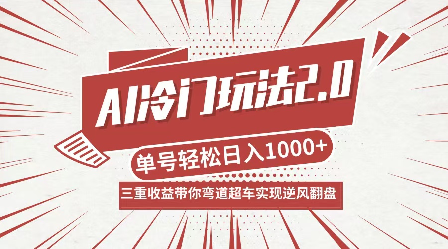 （12759期）AI冷门玩法2.0升级版，分成收益+带货+收徒弟，多种变相方式，日入1000+…插图