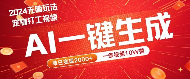 2024zui火项目宠物打工视频，AI一键生成，一条视频10W赞，单日变现2k+【揭秘】插图